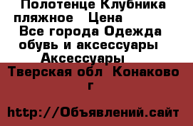 Полотенце Клубника пляжное › Цена ­ 1 200 - Все города Одежда, обувь и аксессуары » Аксессуары   . Тверская обл.,Конаково г.